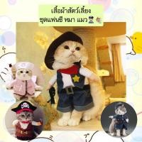 ราคา PP-407 ชุดแฟนซีสัตว์เลี้ยง สำหรับหมาและแมว คอสตูมสุนัขน่ารัก ลายตำรวจ พยาบาล และโจรสลัด สุดคิวท์ ราคาประหยัด (19664870334)