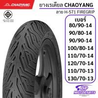 ราคา ยางนอก Chaoyang H571 FIREGRIP ยางนอก Click150i Click160 PCX150 PCX160 NMAX ขอบ13 ขอบ14 (40857742164)