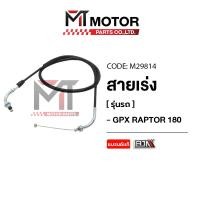 ราคา (M29814) สายเร่ง GPX RAPTOR 180 [BJN x MT] สายเคเบิ้ลเร่งเครื่องGPX RAPTOR สายคันเร่งGPX RAPTOR (14923426391)