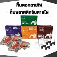 ราคา (25ชิ้น/ถุง) กิ๊บตอกสายไฟ กิ๊บพลาสติกจับสายไฟ VAF 2x1 / 2x1.5 / 2x2.5 / 2x4 VAF-G2x2.5/2.5 (27784759260)