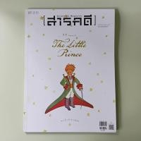 ราคา นิตยสารสารคดี ฉบับ 421 77 ปี เจ้าชายน้อย (นิตยสารมือสอง) (43552293968)