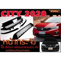 ราคา CITY 2020 หน้ากระจัง ทรง RS สีดำเงา พร้อมตะแกรงล่างRS (ติดตั้งได้ทันทีไม่ต้องทำสีเพิ่ม) (18163809402)