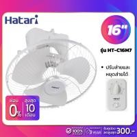 ราคา HATARI พัดลมโคจร ฮาตาริ ขนาด 16 นิ้ว รุ่น HT-C16M7 (ปรับส่ายและหยุดส่ายได้) (9255133114)