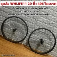 ราคา ชุดล้อ WHLIFE11 20 นิ้ว 406 ริมเบรค (28426254857)