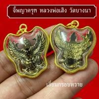 ราคา จี้พญาครุฑ หลวงพ่อเส็ง วัดบางนา (41700868462)