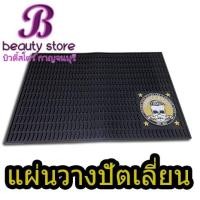 ราคา แผ่นยางรองปัตตาเลี่ยนบาร์เบอร์เบรน รับเบอร์แมท (11006128117)