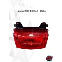 ราคา ไฟท้าย ZOOMER X แท้ HONDA (17987394061)