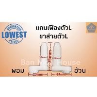 ราคา อุปกรณ์พัดลม แกนเฟืองรูปตัวแอล แกนเฟืองตัวL ขาส่ายตัวL แกนส่ายตัวL อะไหล่พัดลม อะไหล่กระปุกเฟืองส่าย (22436043016)