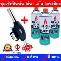 ราคา ใหม่ล่าสุด!! ครบชุด (ปืน1 อัน+แก๊ส 3กป.) หัวยิงแก๊สกระป๋อง หัวพ่น แก๊สกระป๋อง หัวปืนพ่นไฟ หัวพ่นแก๊ส หัวยิงแก๊ส หัวยิงไฟ (20277466240)