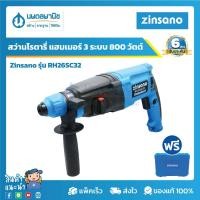 ราคา ZINSANO สว่านโรตารี่ แฮมเมอร์ 3 ระบบ 800 วัตต์ รุ่น RH-26SC32 | สว่านกระแทก เจาะปูน เจาะไม้ เจาะเหล็ก ฝังพุก ติดผนัง (13413812109)