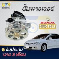 ราคา ปั้มปั่นเพาเวอร์ ฮอนด้า ซีวิค นางฟ้า CIVIC FD 1.8 R18A ปี06-11 ปั๊มเพาเวอร์ ตัวปั่นพวงมาลัย Honda Civic FD (40207958161)