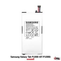 ราคา อะไหล่ แบตเตอรี่ Samsung Galaxy Tab P1000 (GT-P1000) (14727399021)