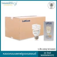 ราคา LeKise FLUORESCENT LAMP T2 MINI TWISTER 20W Warmwhite ขั้ว E27 (1 ลัง บรรจุ 50 หลอด) (20359379201)