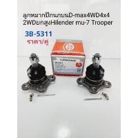 ราคา ลูกหมากปีกนกบน Dmax4WD4x4 Dmax2WDยกสูงHilender mu-7 Trooper ราคา/คู่ 3B-5311แบรนด์333แท้ (19852935210)