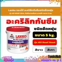 ราคา Lanko แลงโก้ อะคริลิกกันซึมชนิดยืดหยุ่น รุ่น 451 ROOF SEAL กันซึมทาหลังคา,ดาดฟ้า ขนาด 5 กก. สีเทา, สีขาว (3794528102)