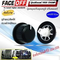 ราคา "พร้อมส่ง" ปุ่มปรับแอร์ VIGO ปุ่มปรับอุณหภูมิ ลูกบิดแอร์ ปุ่มหมุนปรับลมแอร์ อะไหล่ TOYOTA VIGO CHAMP สีดำ (ต่อ1อัน) (14273615989)