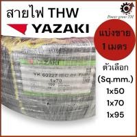 ราคา สายไฟ สายเมน (ตัดแบ่งขาย 1 เมตร)THW 50/70/95 Sq.mm. ยาซากิ YAZAKI สายแข็ง ทองแดง (28454436289)