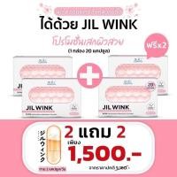 ราคา [2แถม2] ใหม่ JIL WINK ผลิตเสริมอาหาร บำรุงผิวจาก Dr.JiLL สูตรกระจ่างใส ลดเลือนริ้วรอย เพื่อผิวอ่อนเยาว์ (27972996652)