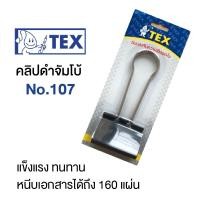 ราคา คลิปดำ คลิปหนีบกระดาษ 2 ขา ขนาดจัมโบ้ ใหญ่สุด!! TEX No. 107 (60 mm.) หนีบได้ถึง 160 แผ่น [S24] (15968793966)