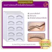ราคา 4ชิ้นลดพิเศษ ขนตาปลอม สําหรับฝึกต่อขนตา ขนตาปลอมสำหรับช่างต่อขนตาฝึกหัด เส้นขนแข็งแรง practise lash ส่งไวในไทย (23774130255)