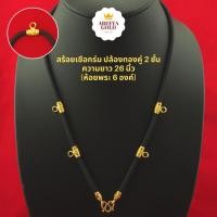 ราคา สร้อยเชือกร่ม ปล้องทองคู่ 2 ชั้น มีห่วงหลัง ห้อยพระได้ 6 องค์ 26 นิ้ว สร้อยเชือกร่มทอง สร้อยเชือกร่มห้อยพระ เชือกหุ้มทอง (4953848620)