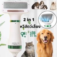 ราคา 2 in 1 ไดร์เป่าขนสัตว์เลี้ยง ไดร์เป่าขนสุนัข (หวีแปรง+ไดร์เป่าขนไฟฟ้า) ใช้ได้ทั้งสุนัขและแมว (23884421387)