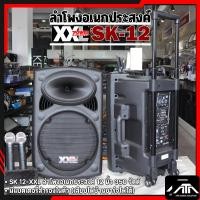 ราคา ตู้ลำโพงอเนกประสงค์ XXL 12 นิ้ว SK-12 ลำโพงช่วยสอน ตู้ลาก มีแบตเตอร์รี่ในตัว พร้อมไมค์ลอย 2 ตัว ตู้ช่วยสอน ลำโพงสอน (3815922814)