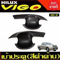 ราคา เบ้ารองมือเปิด,เบ้ากันรอย สีดำด้าน รุ่น2ประตู Toyota Hilux Vigo 2005 2006 2007 2008 2009 2010 (R) (26669872573)