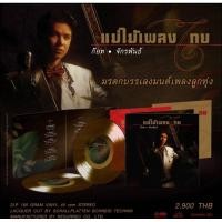 ราคา ■มือ1 VINYL ก๊อท จักรพันธ์ ชุด แม่ไม้เพลงไทย มรดกบรรเลง (27173243204)