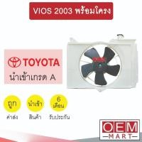 ราคา มอเตอร์ นำเข้า โตโยต้า วีออส 2003 พร้อมโครง พัดลม แผง หม้อน้ำ FAN MOTOR VIOS 241 (29755526973)