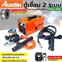 ราคา ตู้เชื่อม 2ระบบ MMA/MIG 225 AUSTIN รุ่นใหม่ล่าสุด ไม่เกะกะ พร้อมลวดเชื่อม1ม้วน (27063051318)