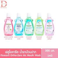ราคา Fluocaril Ortho-ZERO% ALCOHOL Mouth Wash ฟลูโอคารีล น้ำยาบ้วนปาก สูตรสำหรับคนจัดฟัน-ไม่มีแอลกอฮอล์ 500 มล.(ml) (19128737158)