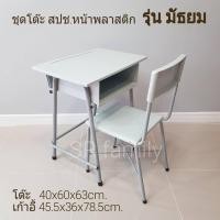 ราคา ชุดโต๊ะนักเรียน สปช.ประถม/มัธยม หน้าพลาสติกสีเทา (7291468863)