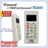 ราคา รีโมทแอร์ HAIER อัจฉริยะสามารถใช้ได้กับทุกรุ่นของแอร์ไฮเออร์ (ทั้งรุ่นเก่าและรุ่นใหม่) เพียงใส่ถ่านก็ใช้งานได้เลย (14548617620)