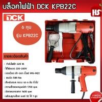 ราคา ของแท้!! บล็อกไฟฟ้า DCK 6 หุน รุ่น KPB22C บล็อกไฟฟ้า บล็อกลมไฟฟ้า ถอดล้อรถ ถอดเครื่องซักผ้า แกนเครื่องซักผ้า บล้อก บล็อก (25059374925)