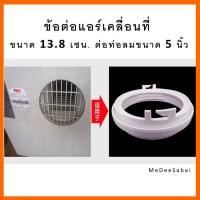 ราคา ืNo.07ข้อต่อช่องลมแอร์เคลื่อนที่ อะไหล่แอร์เคลื่อนที่ ข้อต่อเชื่อมท่อลม ท่อลมแอร์เคลื่อนที่ ช่องลมแอร์ ชุดต่อแอร์ (3045228863)