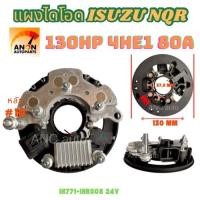 ราคา แผงไดโอด ISUZU ได HITACHI 24V 80A ปลั๊ก 1 เสียบ ได มีปั๊ม แผงไดโอด+คัทเอาท์ ได โอด ไดชาร์จ อีซุซุ 24V แผง ไดโอด อะไ (25691885228)