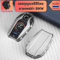 ราคา เคสซิลิโคนใสลายเคฟล่า BMW สำหรับ เคสกุญแจรถยนต์BMW G30 G12 G11 G32 G31 5 7 Series พวงกุญแจรถยนต์กันรอย (28340442481)