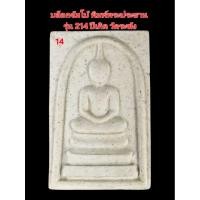ราคา พระสมเด็จพิมพ์พระประธาน บล็อค จัมโบ้ รุ่น 214 ปีเกิดวัดระฆังสร้าง (26619357747)