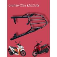 ราคา ตะแกรงท้าย Honda Click 125i/150i ปี 2016-2022 TP (26574978374)