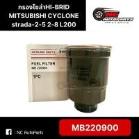 ราคา กรองโซล่า MITSUBISHI CYCLONE strada-2-5 2-8 L200 ยี่ห้อ HI-BRID รหัส MB220900 (25082432911)