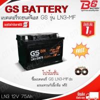 ราคา **ส่งด่วน**GS LN3-DIN75-MF แบตรถยนต์ ขั้วจม แบบกึ่งแห้ง พร้อมใช้ 12V 75Ah (14546910824)