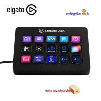 ราคา ELGATO STREAM DECK MK.2 Black ประกันศูนย์ไทย 2 ปี (28872613965)