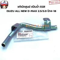 ราคา ISUZU แท้เบิกศูนย์ แป๊บน้ำ EGR ISUZU ALL NEW D-MAX 2.5/3.0 ปี 14-18 รหัสสินค้าแท้. 8-98228429-0 (15013086315)