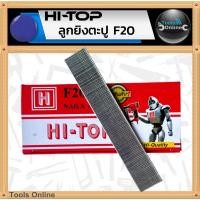 ราคา HI-TOP ลูกยิงตะปูลม F20 ลูกแม็กขาเดี่ยว ลูกยิงตะปู F20 (2764125791)