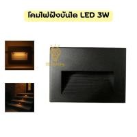 ราคา SS Lighting โคมไฟติดผนัง โคมไฟฝังบันได LED 3W แสง3000K วัสดุอลูมิเนียม+พลาสติกABS โคมไฟตกแต่งภายนอก (24245467491)