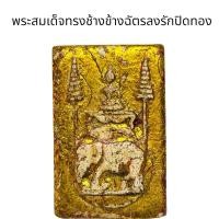 ราคา พระสมเด็จทรงช้างข้างฉัตร (24790497902)