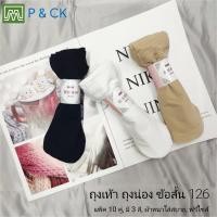 ราคา #126 ถุงเท้า ถุงน่อง ข้อสั้น ผ้าไม่บางไม่หนา: แพ็ค 10 คู่, เลือกได้ 3 สี (มีสีดำ, สีเนื้อ, สีขาว) (5723369946)