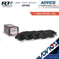 ราคา Advics ผ้าดิสเบรคหน้า Nissan Tida Tiida / ผ้าเบรคหน้า ผ้าเบรคหน้า Tiida ทีด้า / B1N093Y (4679855796)
