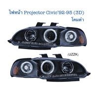 ราคา ไฟหน้า Projector Civic’92-95 (3D) โคมดำติดมุม พร้อมหลอด+สายไฟ+ปลั๊กตรงรุ่น (12933225117)
